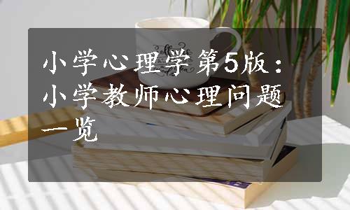 小学心理学第5版：小学教师心理问题一览