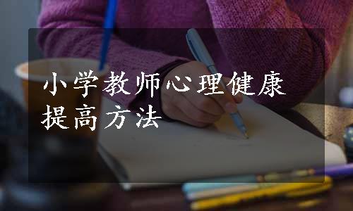 小学教师心理健康提高方法