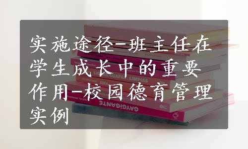 实施途径-班主任在学生成长中的重要作用-校园德育管理实例