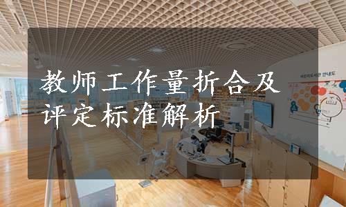 教师工作量折合及评定标准解析