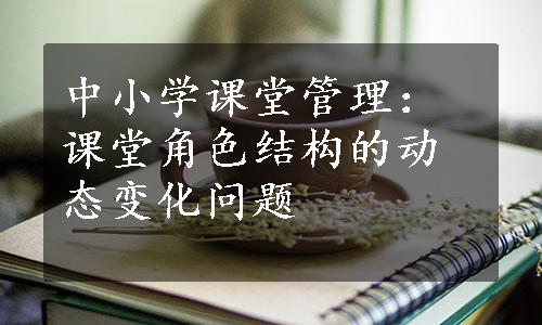 中小学课堂管理：课堂角色结构的动态变化问题