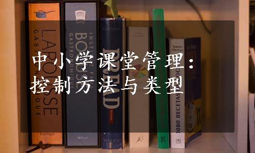 中小学课堂管理：控制方法与类型