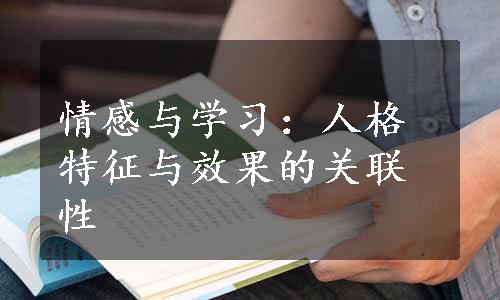 情感与学习：人格特征与效果的关联性