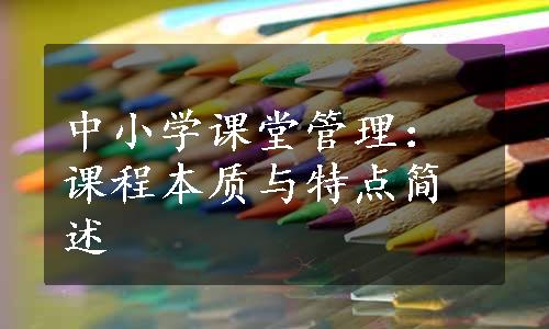 中小学课堂管理：课程本质与特点简述