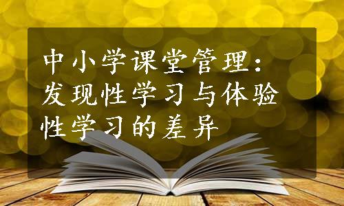 中小学课堂管理：发现性学习与体验性学习的差异