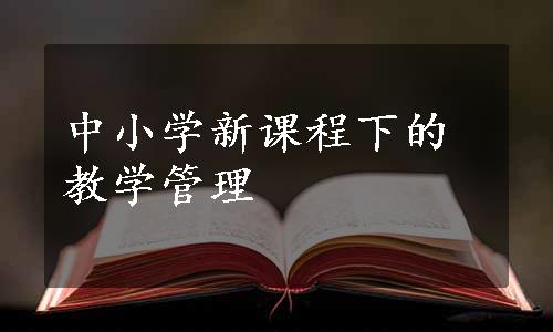 中小学新课程下的教学管理