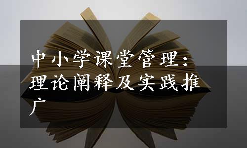 中小学课堂管理：理论阐释及实践推广