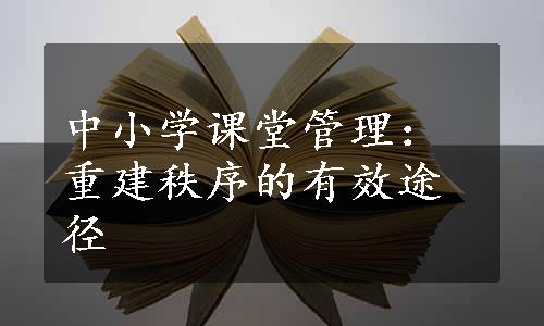 中小学课堂管理：重建秩序的有效途径