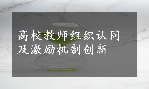 高校教师组织认同及激励机制创新