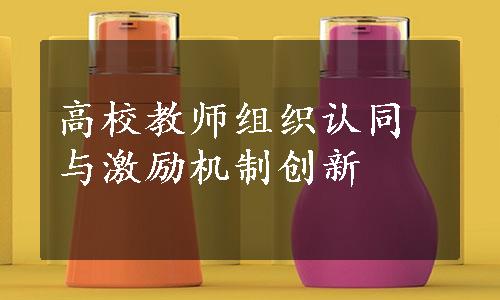 高校教师组织认同与激励机制创新