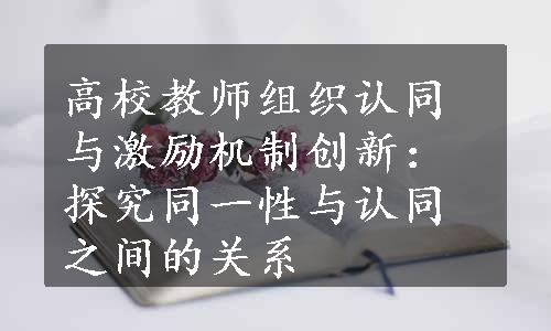 高校教师组织认同与激励机制创新：探究同一性与认同之间的关系