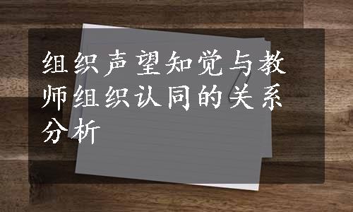 组织声望知觉与教师组织认同的关系分析