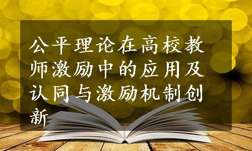 公平理论在高校教师激励中的应用及认同与激励机制创新