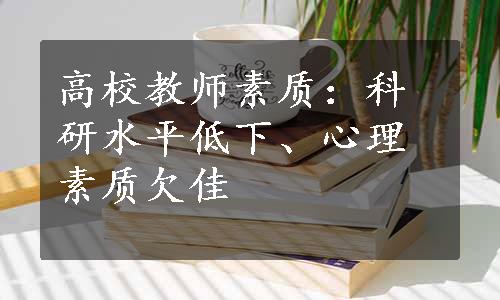 高校教师素质：科研水平低下、心理素质欠佳