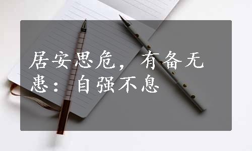 居安思危，有备无患：自强不息