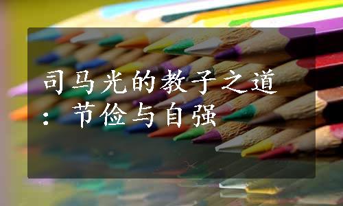 司马光的教子之道：节俭与自强