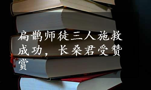 扁鹊师徒三人施救成功，长桑君受赞赏