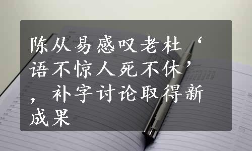 陈从易感叹老杜‘语不惊人死不休’，补字讨论取得新成果