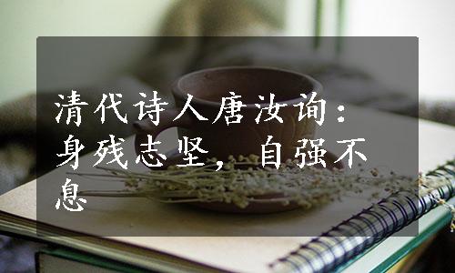 清代诗人唐汝询：身残志坚，自强不息