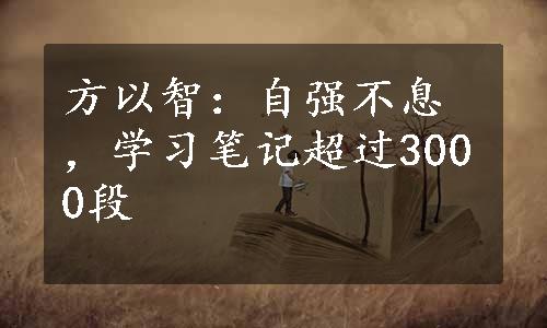 方以智：自强不息，学习笔记超过3000段