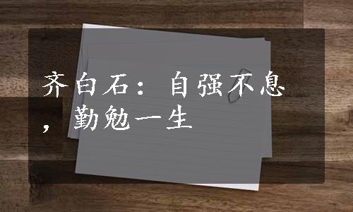 齐白石：自强不息，勤勉一生