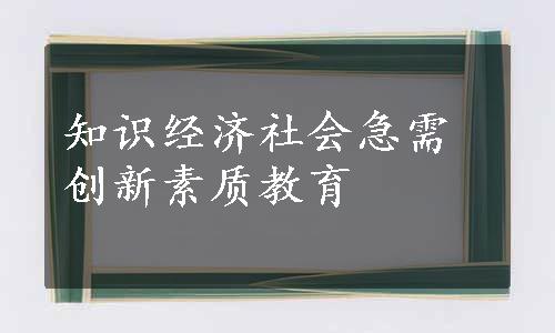 知识经济社会急需创新素质教育