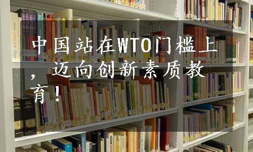 中国站在WTO门槛上，迈向创新素质教育！