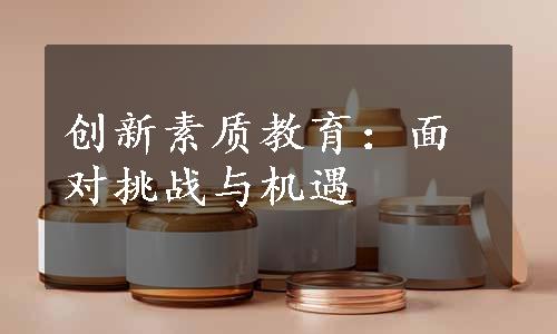 创新素质教育：面对挑战与机遇