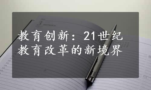 教育创新：21世纪教育改革的新境界