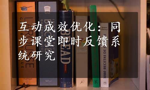 互动成效优化：同步课堂即时反馈系统研究