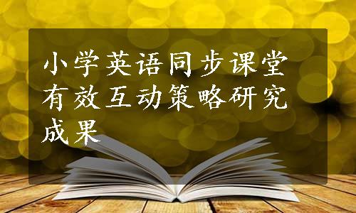 小学英语同步课堂有效互动策略研究成果