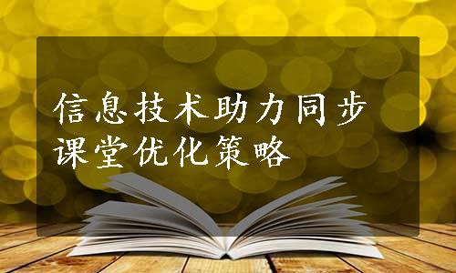 信息技术助力同步课堂优化策略