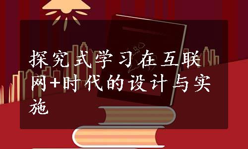 探究式学习在互联网+时代的设计与实施