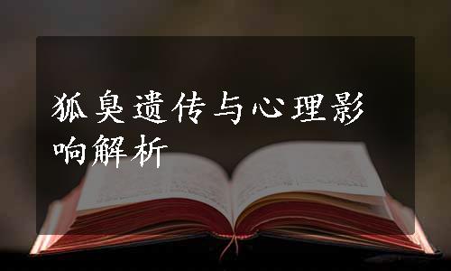 狐臭遗传与心理影响解析