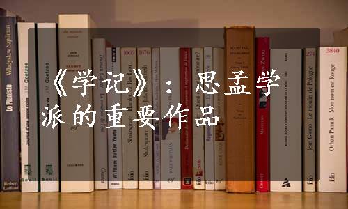 《学记》：思孟学派的重要作品