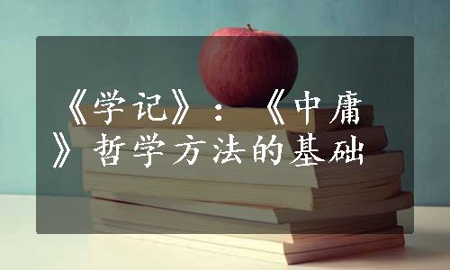 《学记》：《中庸》哲学方法的基础