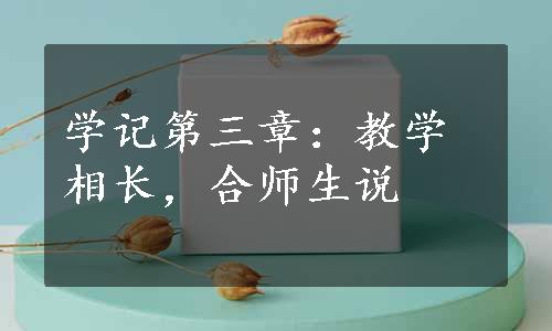 学记第三章：教学相长，合师生说