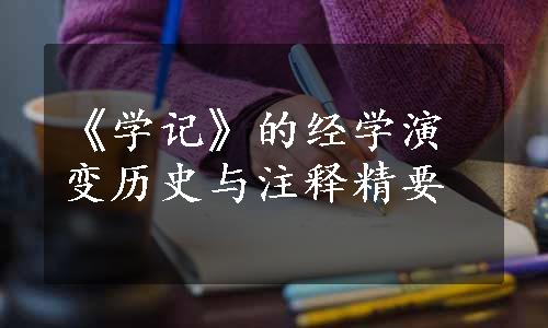 《学记》的经学演变历史与注释精要