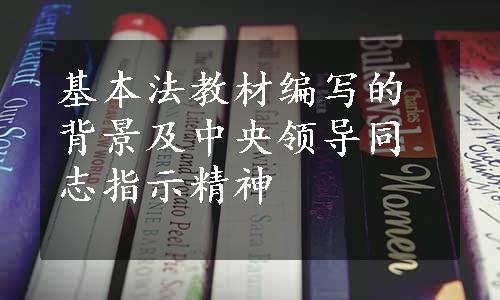 基本法教材编写的背景及中央领导同志指示精神