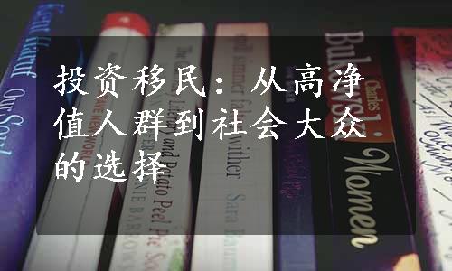 投资移民：从高净值人群到社会大众的选择