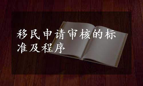 移民申请审核的标准及程序