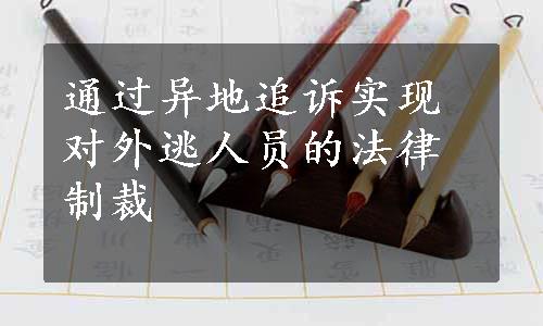 通过异地追诉实现对外逃人员的法律制裁