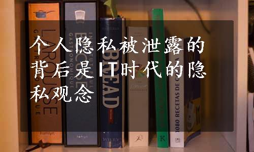 个人隐私被泄露的背后是IT时代的隐私观念