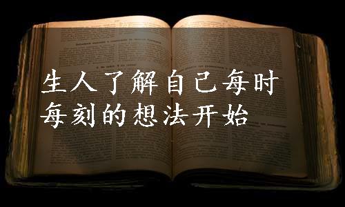 生人了解自己每时每刻的想法开始