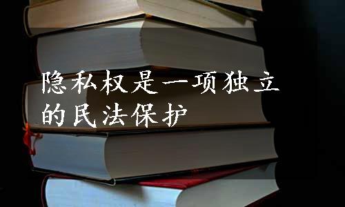 隐私权是一项独立的民法保护