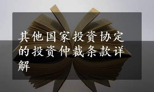 其他国家投资协定的投资仲裁条款详解