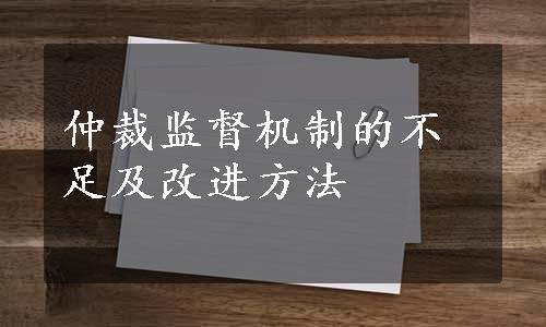 仲裁监督机制的不足及改进方法