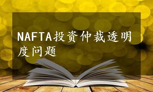 NAFTA投资仲裁透明度问题