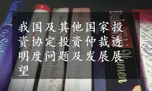 我国及其他国家投资协定投资仲裁透明度问题及发展展望