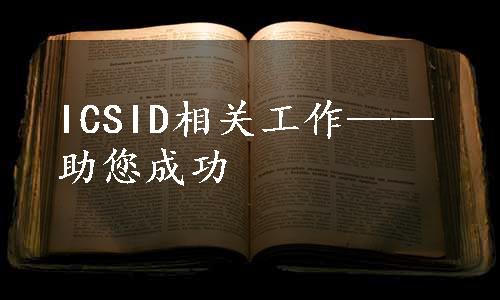 ICSID相关工作——助您成功